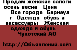 Продам женские сапоги осень-весна › Цена ­ 2 200 - Все города, Барнаул г. Одежда, обувь и аксессуары » Женская одежда и обувь   . Чукотский АО